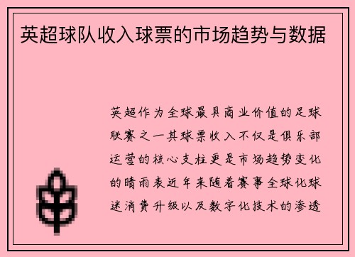 英超球队收入球票的市场趋势与数据