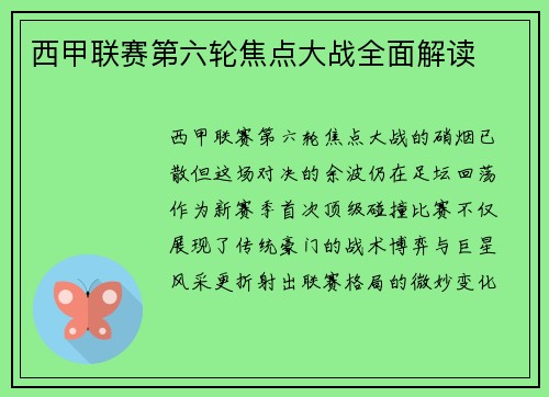 西甲联赛第六轮焦点大战全面解读