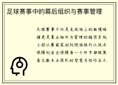 足球赛事中的幕后组织与赛事管理