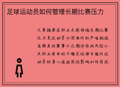 足球运动员如何管理长期比赛压力