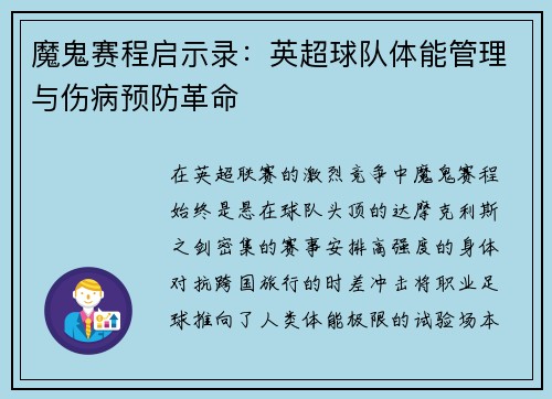 魔鬼赛程启示录：英超球队体能管理与伤病预防革命