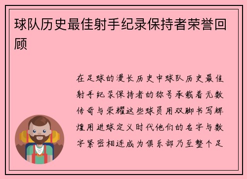 球队历史最佳射手纪录保持者荣誉回顾