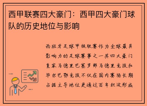 西甲联赛四大豪门：西甲四大豪门球队的历史地位与影响
