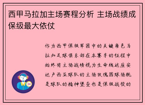 西甲马拉加主场赛程分析 主场战绩成保级最大依仗