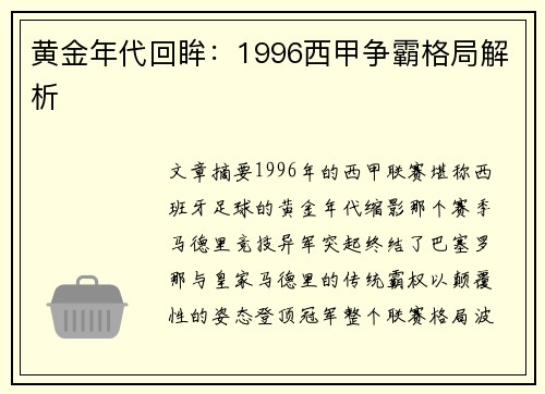 黄金年代回眸：1996西甲争霸格局解析