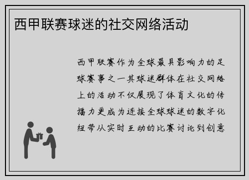西甲联赛球迷的社交网络活动