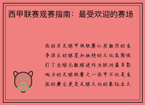 西甲联赛观赛指南：最受欢迎的赛场