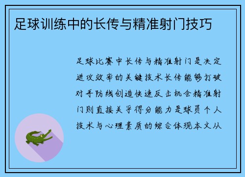 足球训练中的长传与精准射门技巧