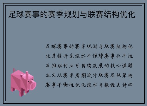 足球赛事的赛季规划与联赛结构优化
