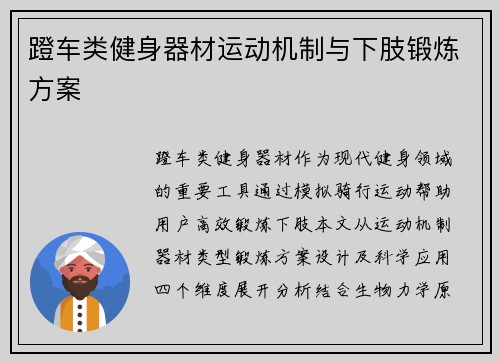 蹬车类健身器材运动机制与下肢锻炼方案