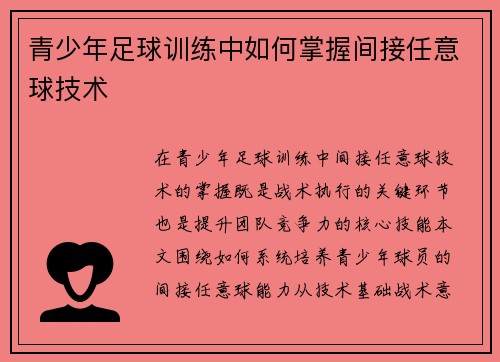 青少年足球训练中如何掌握间接任意球技术