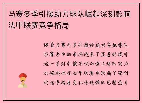 马赛冬季引援助力球队崛起深刻影响法甲联赛竞争格局