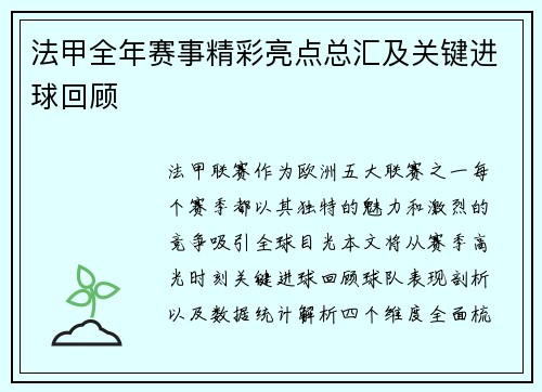法甲全年赛事精彩亮点总汇及关键进球回顾