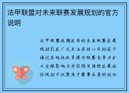 法甲联盟对未来联赛发展规划的官方说明