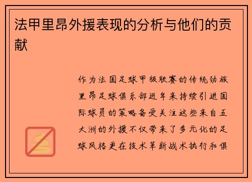 法甲里昂外援表现的分析与他们的贡献
