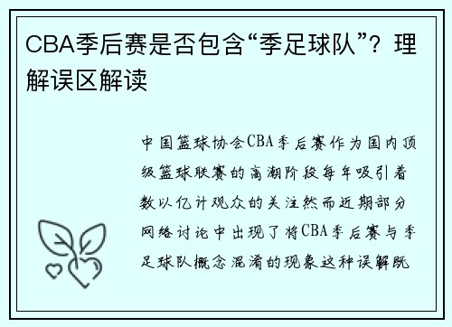 CBA季后赛是否包含“季足球队”？理解误区解读