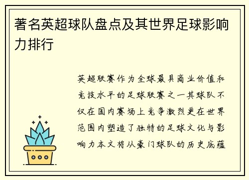 著名英超球队盘点及其世界足球影响力排行