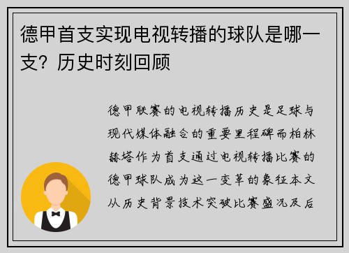 德甲首支实现电视转播的球队是哪一支？历史时刻回顾