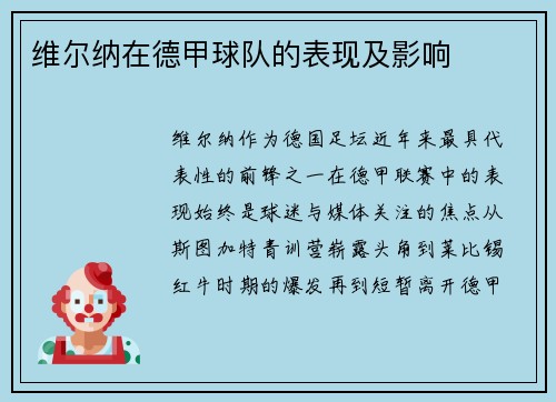 维尔纳在德甲球队的表现及影响